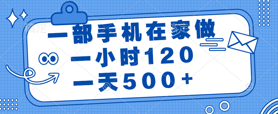 一部手机在家做，一小时120，一天500+四海领钱-网创-知识付费-网创项目资源站-副业项目-创业项目-搞钱项目四海领钱