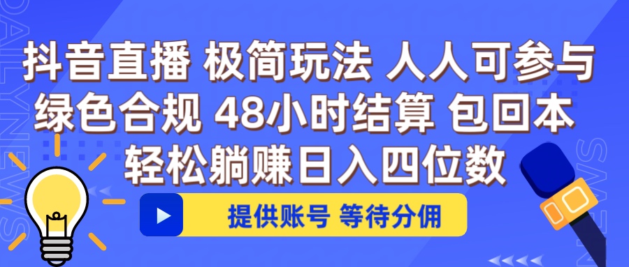 抖音直播 提供账号即可 不违规不封号 纯绿色 轻松月入四位数四海领钱-网创-知识付费-网创项目资源站-副业项目-创业项目-搞钱项目四海领钱