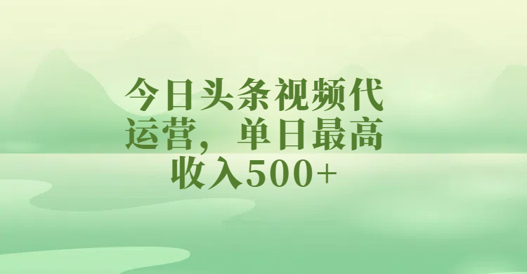 今日头条视频代运营，单日最高收入500+四海领钱-网创-知识付费-网创项目资源站-副业项目-创业项目-搞钱项目四海领钱