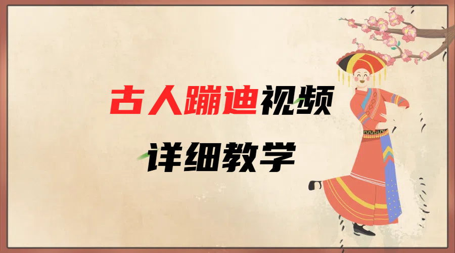 AI古人蹦迪视频详细教学四海领钱-网创-知识付费-网创项目资源站-副业项目-创业项目-搞钱项目四海领钱