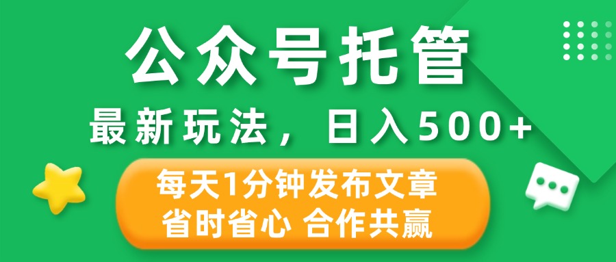 公众号托管合作掘金，最新玩法，每天1分钟发布文章，日入500+四海领钱-网创-知识付费-网创项目资源站-副业项目-创业项目-搞钱项目四海领钱