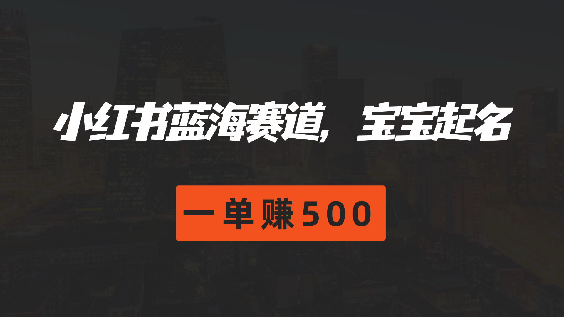图片[1]四海领钱-网创-知识付费-网创项目资源站-副业项目-创业项目-搞钱项目小红书蓝海赛道，软件自动化宝宝起名，一单赚500四海领钱-网创-知识付费-网创项目资源站-副业项目-创业项目-搞钱项目四海领钱