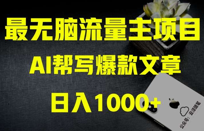 AI流量主掘金月入1万+项目实操大揭秘！全新教程助你零基础也能赚大钱四海领钱-网创-知识付费-网创项目资源站-副业项目-创业项目-搞钱项目四海领钱