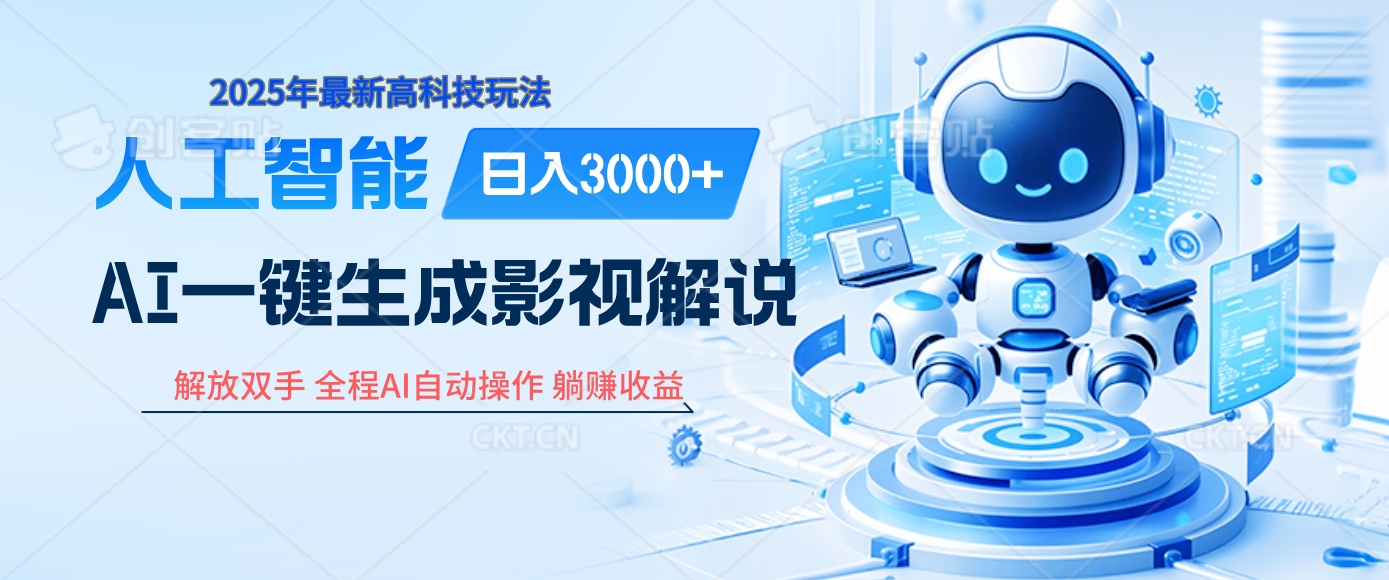 炸裂！2025 影视解说界核爆级革命！AI 十秒吞片吐爆款，多平台自动撒钱，日入 3000 + 比呼吸还简单！四海领钱-网创-知识付费-网创项目资源站-副业项目-创业项目-搞钱项目四海领钱