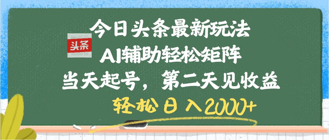 今日头条最新玩法，AI辅助轻松矩阵，当天起号，第二天见收益，轻松日入2000+四海领钱-网创-知识付费-网创项目资源站-副业项目-创业项目-搞钱项目四海领钱