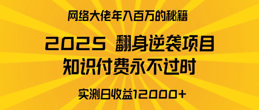 2025年翻身逆袭项目，知识付费永不过时四海领钱-网创-知识付费-网创项目资源站-副业项目-创业项目-搞钱项目四海领钱
