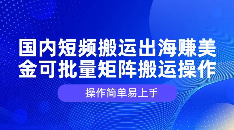 图片[1]四海领钱-网创-知识付费-网创项目资源站-副业项目-创业项目-搞钱项目国内短频搬运出海赚美金，可批量矩阵搬运操作，操作简单易上手四海领钱-网创-知识付费-网创项目资源站-副业项目-创业项目-搞钱项目四海领钱