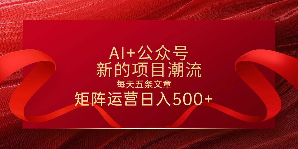 AI+公众号 每天五条 轻松实现日入500+四海领钱-网创-知识付费-网创项目资源站-副业项目-创业项目-搞钱项目四海领钱