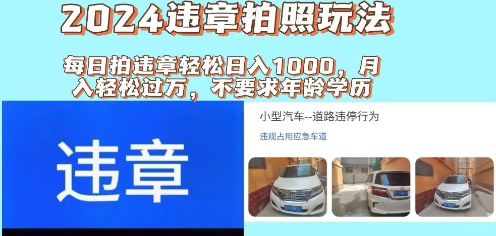 图片[1]四海领钱-网创-知识付费-网创项目资源站-副业项目-创业项目-搞钱项目最新违章拍照+推广躺赚双模式玩法日入1000+四海领钱-网创-知识付费-网创项目资源站-副业项目-创业项目-搞钱项目四海领钱