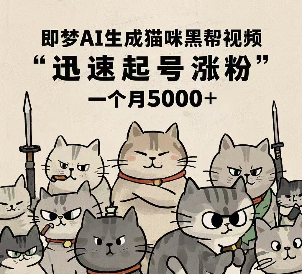即梦AI生成猫咪黑帮视频，迅速起号涨粉，一个月5000➕四海领钱-网创-知识付费-网创项目资源站-副业项目-创业项目-搞钱项目四海领钱