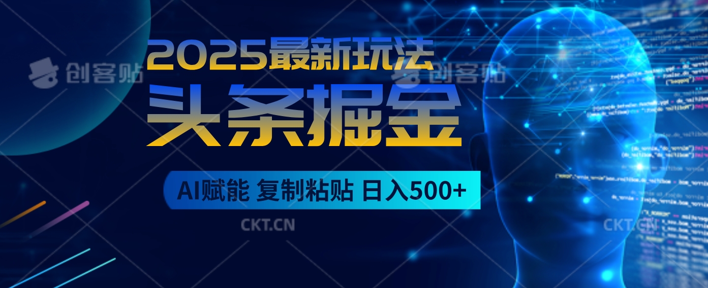 2025惊爆！头条掘金9.0杀疯了，AI一键生成爆款文章，比喝水还简单！复制粘贴就行，日入500+不是梦 ！四海领钱-网创-知识付费-网创项目资源站-副业项目-创业项目-搞钱项目四海领钱