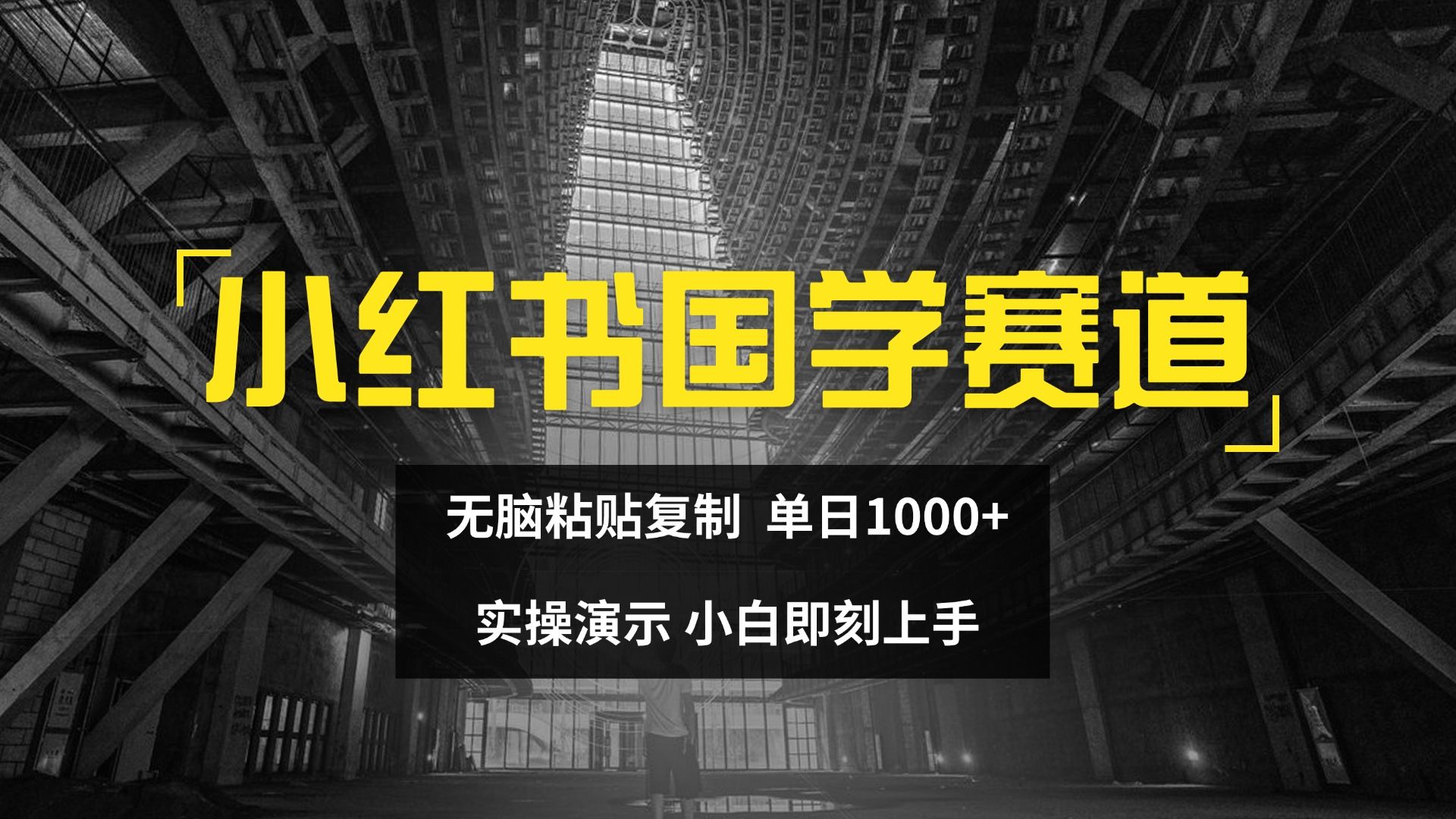 图片[1]四海领钱-网创-知识付费-网创项目资源站-副业项目-创业项目-搞钱项目2024小红书国学图文打法实操，日入1000+，小白即可上手四海领钱-网创-知识付费-网创项目资源站-副业项目-创业项目-搞钱项目四海领钱