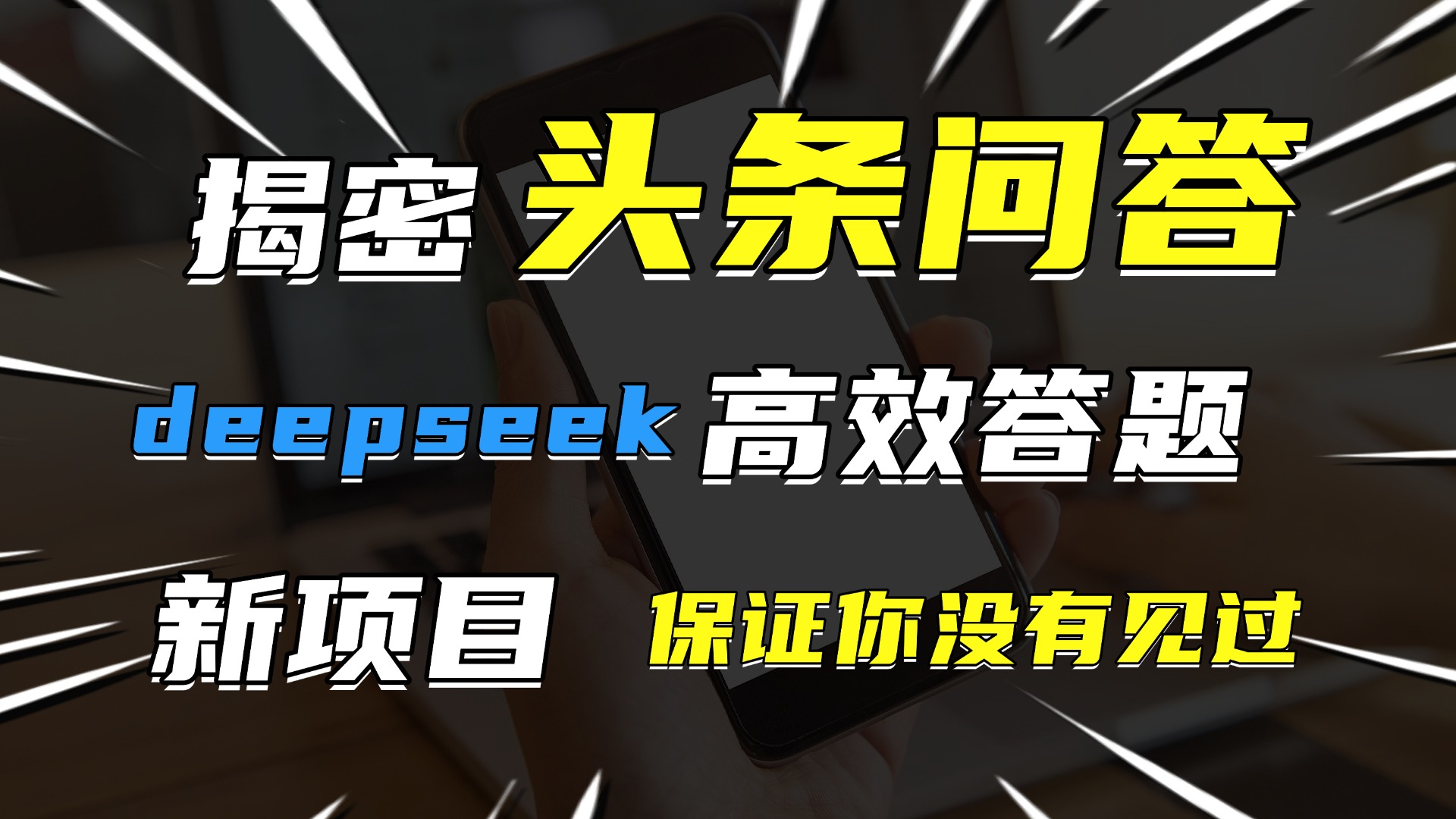 头条问答，新玩法！保证你没见过！用DeepSeek去高效答题，一个账号一天几百块轻轻松松四海领钱-网创-知识付费-网创项目资源站-副业项目-创业项目-搞钱项目四海领钱