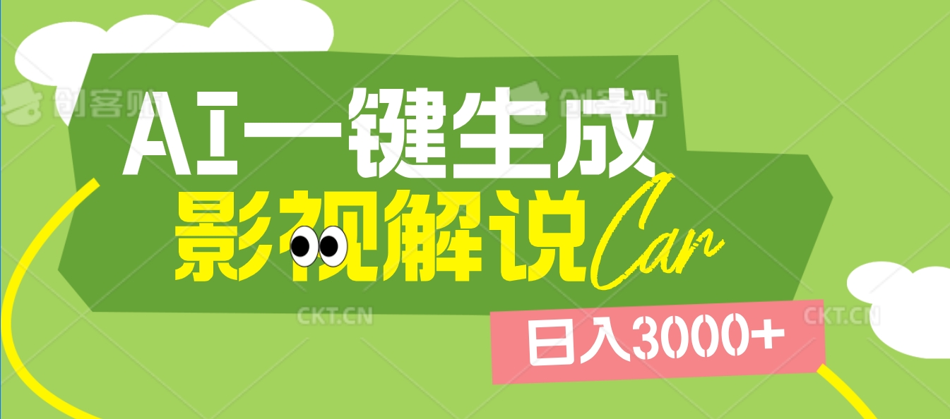 2025 年颠覆创作认知！AI 影视解说神器降临，十秒闪电产出爆款原创视频，一键铺满全网平台！日入3000 +四海领钱-网创-知识付费-网创项目资源站-副业项目-创业项目-搞钱项目四海领钱