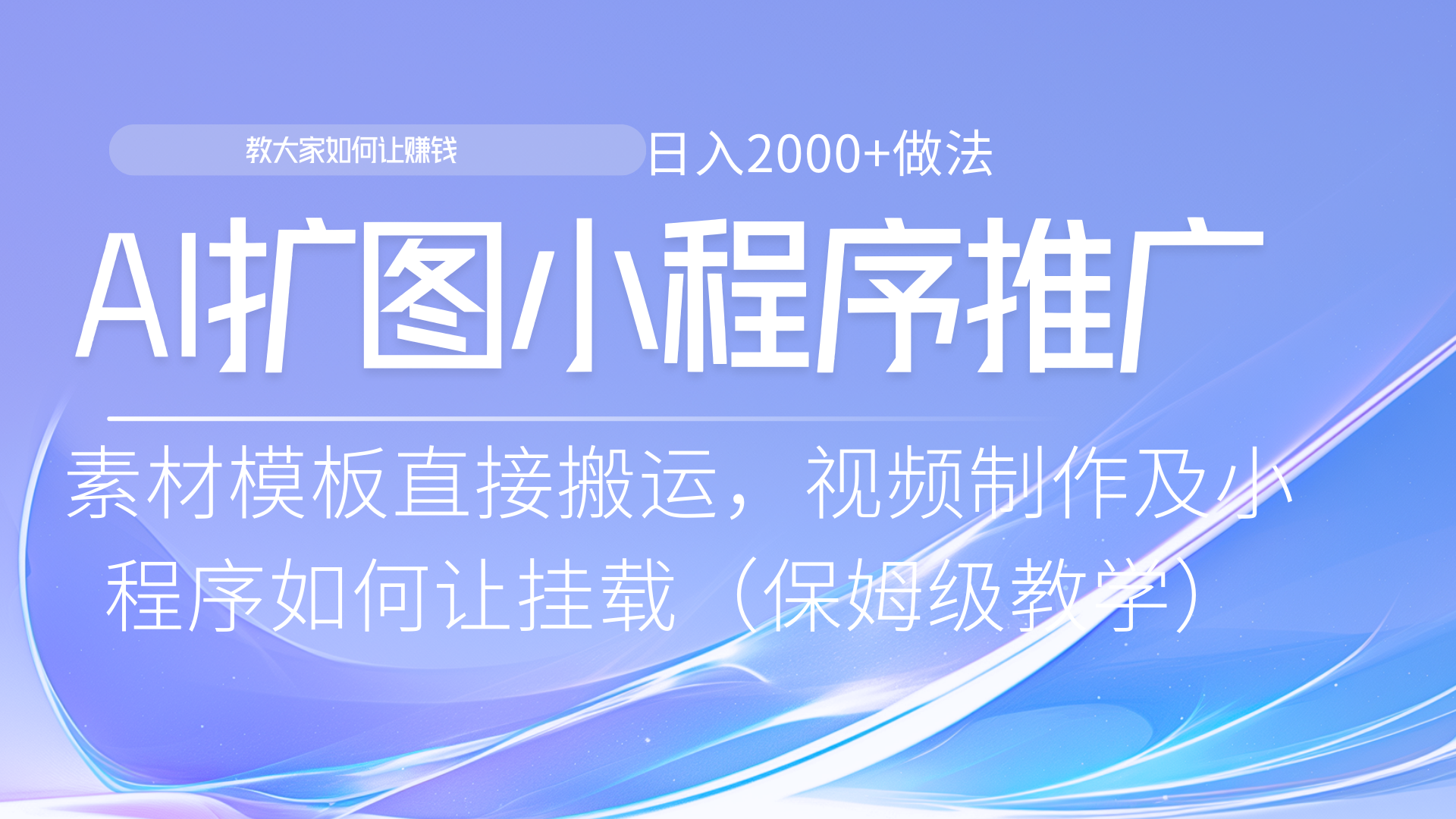 小程序推广新玩法，AI扩图小白无脑操作，附带成为大佬教程四海领钱-网创-知识付费-网创项目资源站-副业项目-创业项目-搞钱项目四海领钱