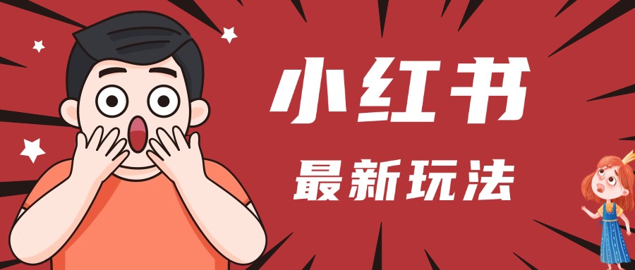 小红书人最新玩法，一条笔记点赞3W+，轻松日入1000+，小白秒上手四海领钱-网创-知识付费-网创项目资源站-副业项目-创业项目-搞钱项目四海领钱