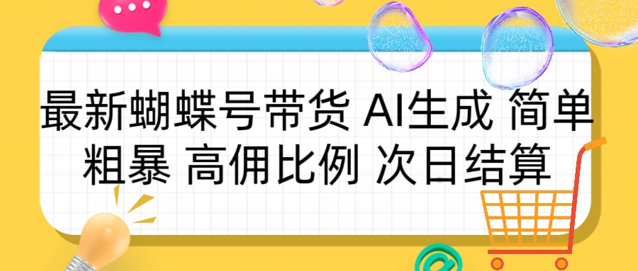 蝴蝶号带货 简单粗暴 高佣比例 次日结算四海领钱-网创-知识付费-网创项目资源站-副业项目-创业项目-搞钱项目四海领钱