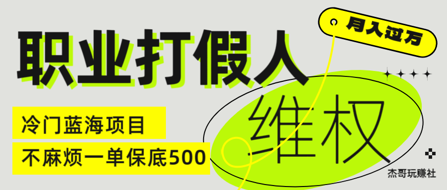 图片[1]四海领钱-网创-知识付费-网创项目资源站-副业项目-创业项目-搞钱项目职业 打假人 电 商 维权 揭秘一 单 保底 500 全新冷 门 暴利 项 目四海领钱-网创-知识付费-网创项目资源站-副业项目-创业项目-搞钱项目四海领钱