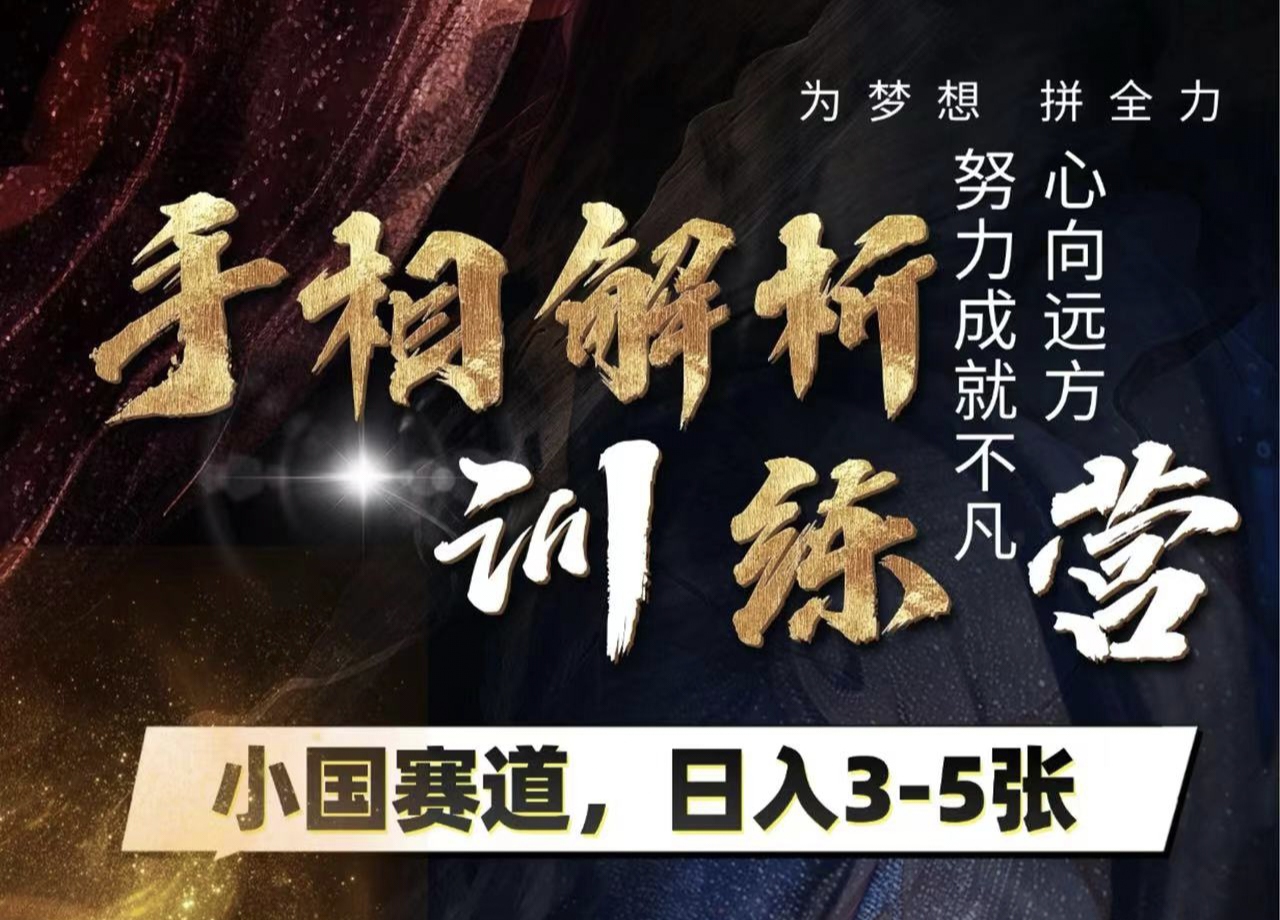 手相解析训练营，全网独家项目，小国赛道，轻松日入3-5张四海领钱-网创-知识付费-网创项目资源站-副业项目-创业项目-搞钱项目四海领钱