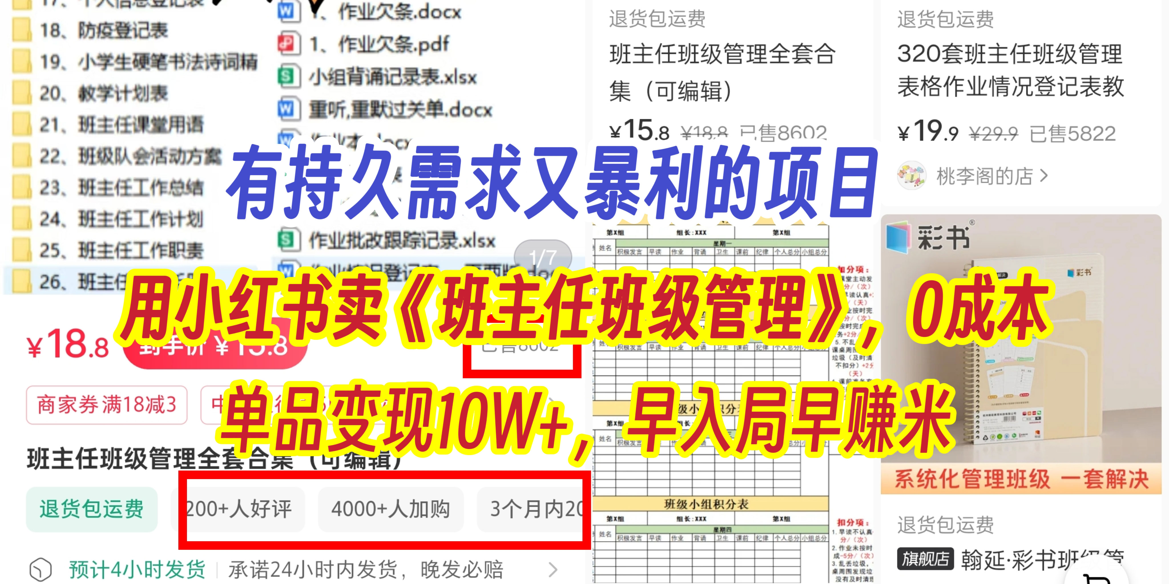 有持久需求的项目，通过小红书卖《班主任班级管理》，0成本，单品变现10W+,早入局早赚米四海领钱-网创-知识付费-网创项目资源站-副业项目-创业项目-搞钱项目四海领钱