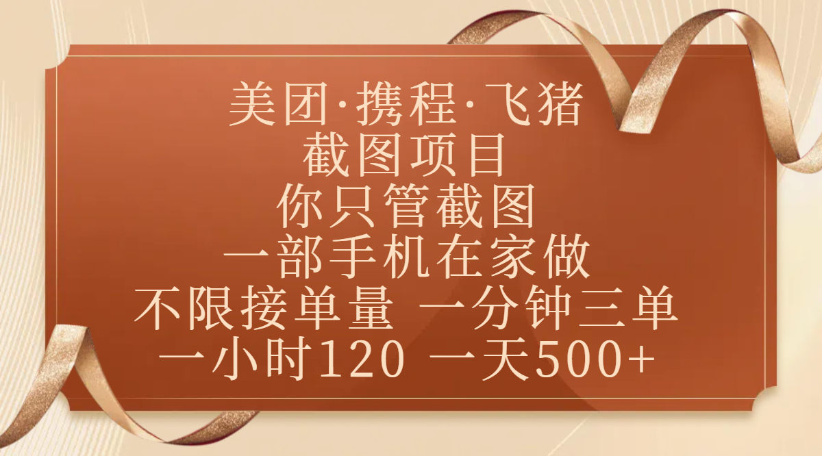 美团、携程、飞猪截图项目，你只管截图，一部手机在家做，不限接单量，一分钟三单，收益秒到账，正规平台无套路，一小时120，一天500+四海领钱-网创-知识付费-网创项目资源站-副业项目-创业项目-搞钱项目四海领钱