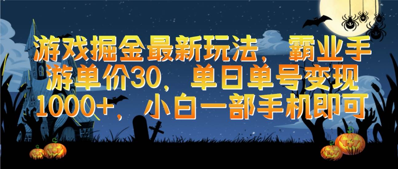 （9924期）游戏掘金最新玩法，霸业手游单价30，单日单号变现1000+，小白一部手机即可四海领钱-网创-知识付费-网创项目资源站-副业项目-创业项目-搞钱项目四海领钱