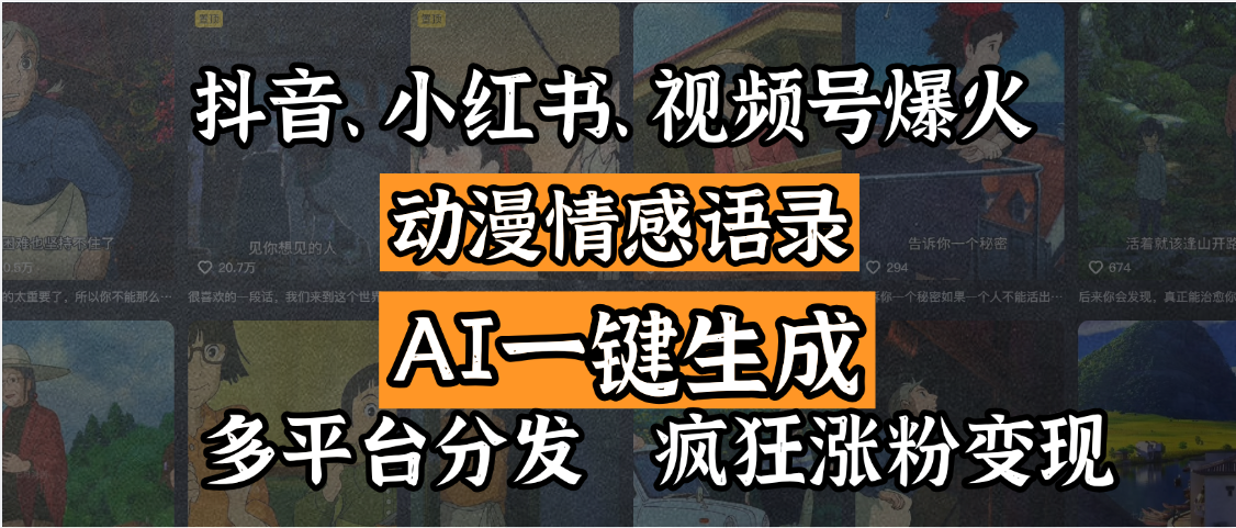 抖音、小红书、视频号爆火的动漫情感语录，AI一键生成，多平台分发，疯狂涨粉变现四海领钱-网创-知识付费-网创项目资源站-副业项目-创业项目-搞钱项目四海领钱
