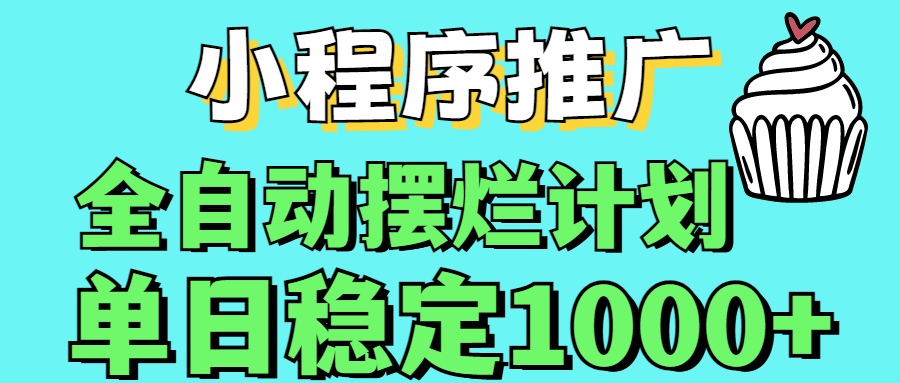 小程序推广全自动挂机首选四海领钱-网创-知识付费-网创项目资源站-副业项目-创业项目-搞钱项目四海领钱