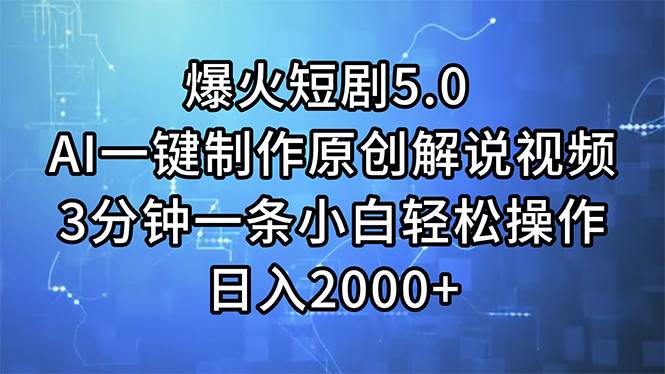 （11649期）爆火短剧5.0  AI一键制作原创解说视频 3分钟一条小白轻松操作 日入2000+四海领钱-网创-知识付费-网创项目资源站-副业项目-创业项目-搞钱项目四海领钱