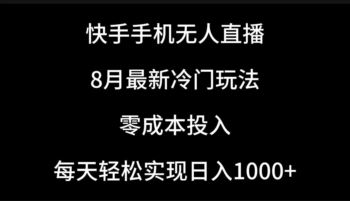 图片[1]四海领钱-网创-知识付费-网创项目资源站-副业项目-创业项目-搞钱项目快手手机无人直播，8月最新冷门玩法，单日轻松变现1000＋，零成本投入四海领钱-网创-知识付费-网创项目资源站-副业项目-创业项目-搞钱项目四海领钱