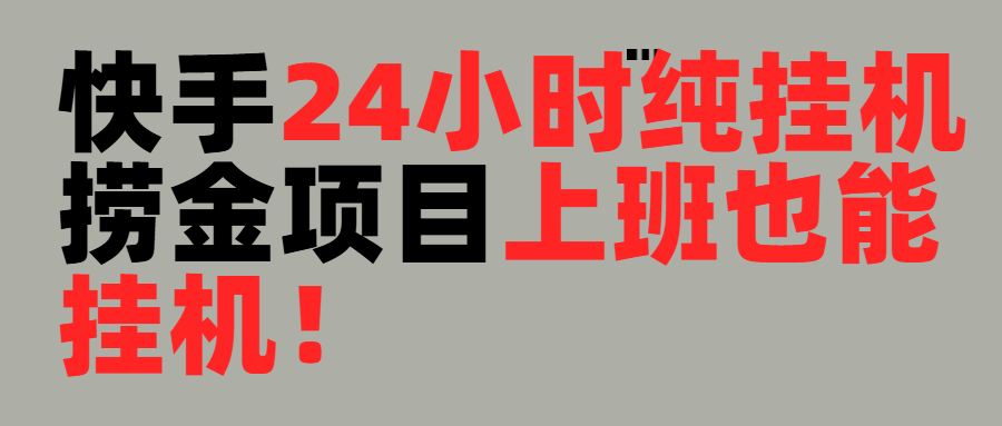 上班也能挂机！24小时纯挂机直播挂机撸金四海领钱-网创-知识付费-网创项目资源站-副业项目-创业项目-搞钱项目四海领钱