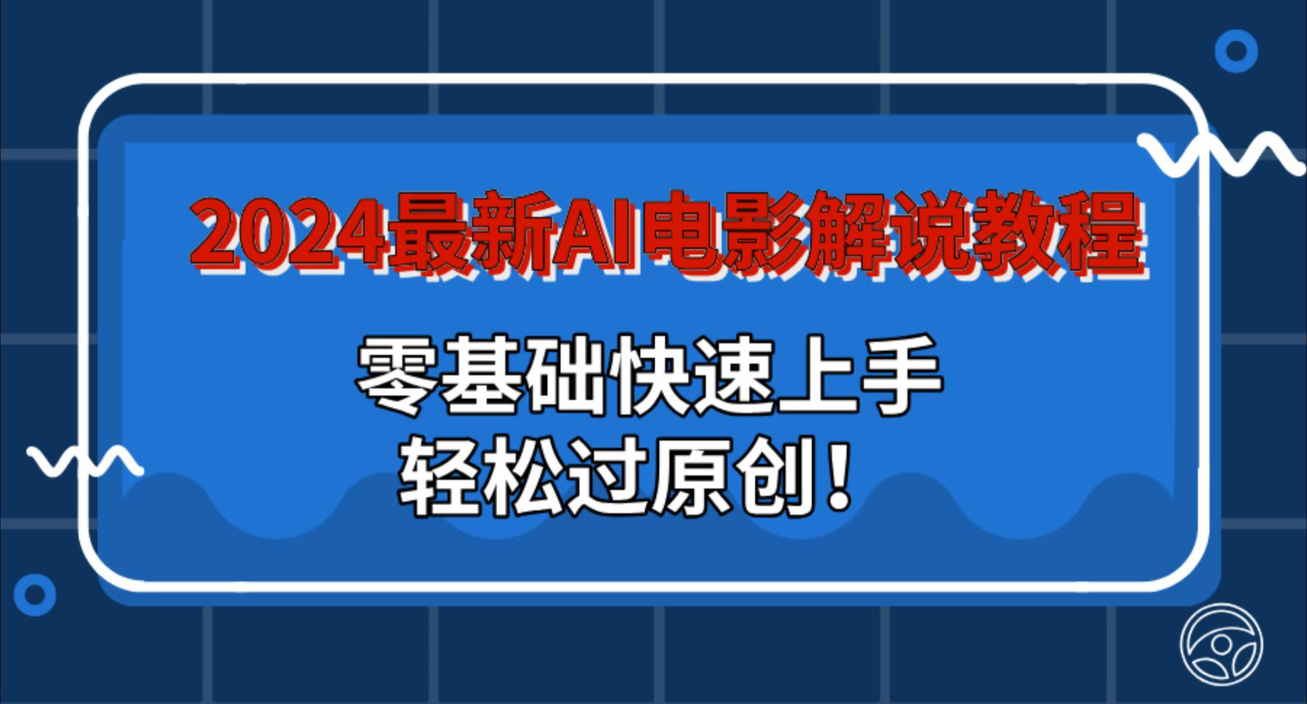 图片[1]四海领钱-网创-知识付费-网创项目资源站-副业项目-创业项目-搞钱项目2024最新AI电影解说教程：零基础快速上手，轻松过原创！四海领钱-网创-知识付费-网创项目资源站-副业项目-创业项目-搞钱项目四海领钱