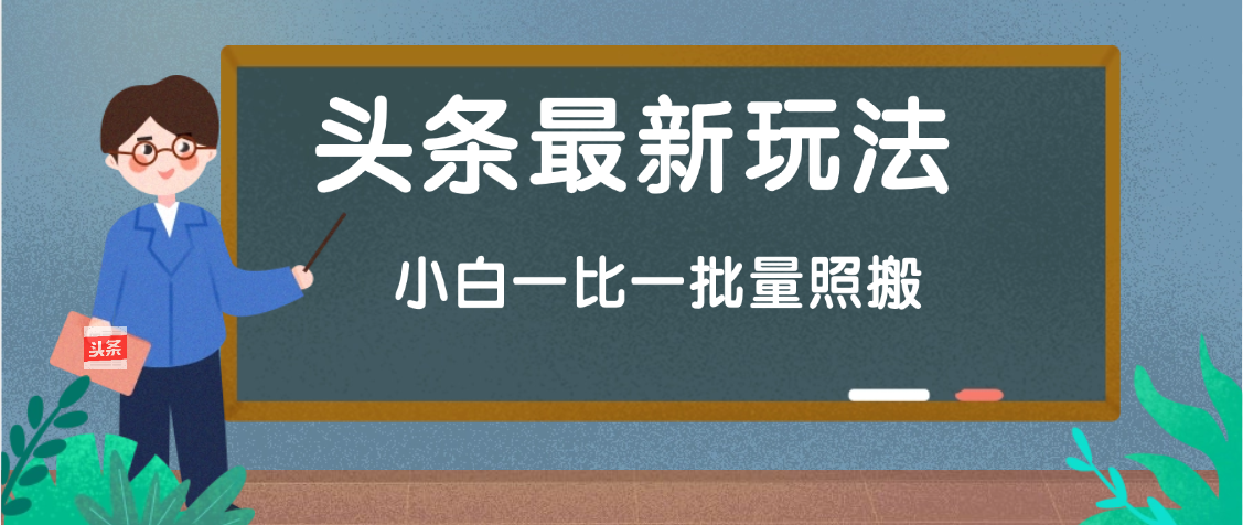 头条最新玩法，小白一比一，批量照搬就行，轻松日入过千四海领钱-网创-知识付费-网创项目资源站-副业项目-创业项目-搞钱项目四海领钱