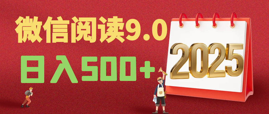 2025年最新微信阅读9.0玩法 0成本 单日利润500+ 有手就行四海领钱-网创-知识付费-网创项目资源站-副业项目-创业项目-搞钱项目四海领钱
