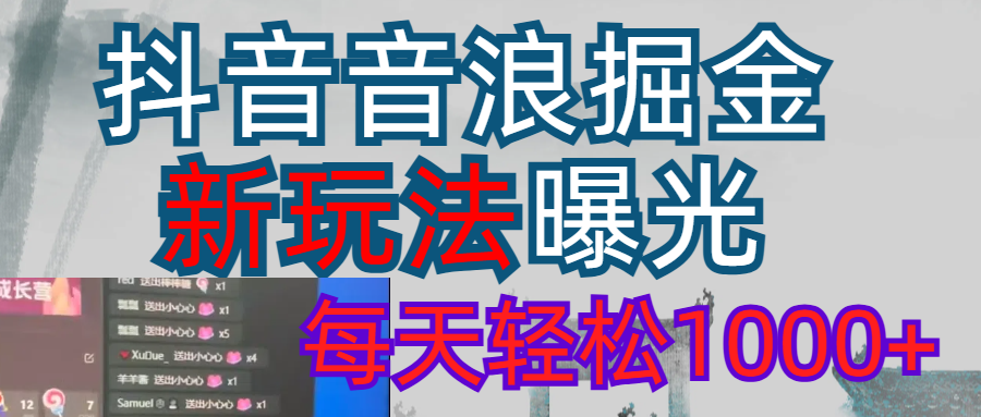 抖音，私人项目，音浪掘金，每天轻松1000＋四海领钱-网创-知识付费-网创项目资源站-副业项目-创业项目-搞钱项目四海领钱