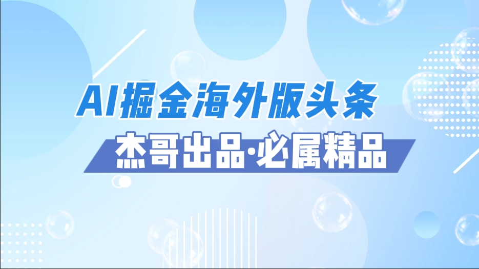 AI掘金海外版头条风口项目，如何利用AI软件+佣金平台出海掘金，单日收益2000+四海领钱-网创-知识付费-网创项目资源站-副业项目-创业项目-搞钱项目四海领钱