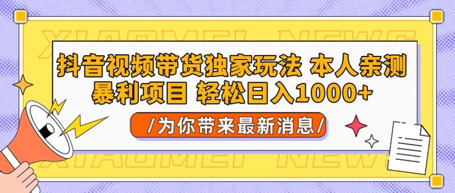 抖音视频带货独家玩法 本人亲测暴力项目，一对一带不藏私全部教 轻松日入1000+四海领钱-网创-知识付费-网创项目资源站-副业项目-创业项目-搞钱项目四海领钱