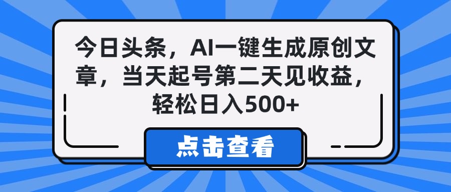 今日头条，AI一键生成原创文章，当天起号第二天见收益，轻松日入500+四海领钱-网创-知识付费-网创项目资源站-副业项目-创业项目-搞钱项目四海领钱