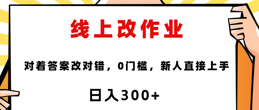 这个项目是通过批改作业来赚取收益，非常的简单，不需要你有多高的学历，只要认识字就可以，非常适合在家的宝妈，和想要兼职的大学生，批改的作业都会给你答案，你只需要选择正确错误即可四海领钱-网创-知识付费-网创项目资源站-副业项目-创业项目-搞钱项目四海领钱