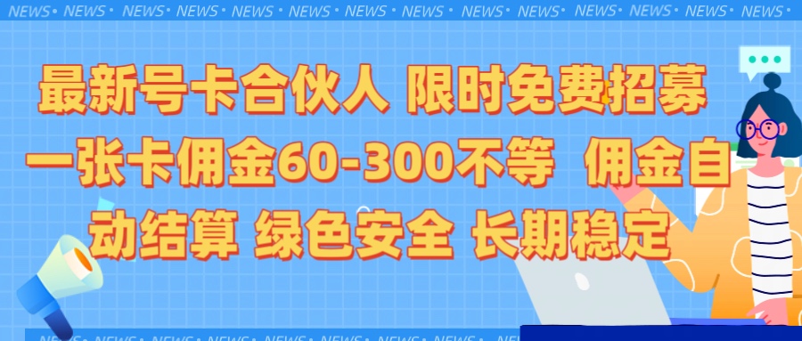 限时免费招募电话卡合伙人 每张卡佣金60到300不等 0成本创业搭建属于自己的分销商城 佣金后台自动结算 绿色安全长期稳定四海领钱-网创-知识付费-网创项目资源站-副业项目-创业项目-搞钱项目四海领钱