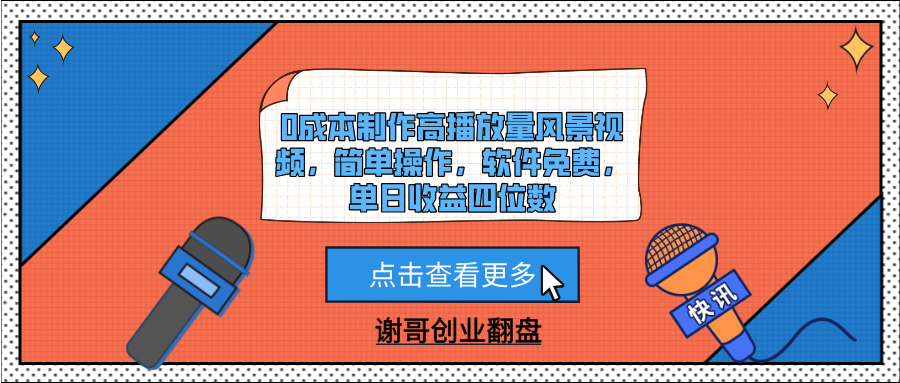 0成本制作高播放量风景视频，简单操作，软件免费，单日收益四位数四海领钱-网创-知识付费-网创项目资源站-副业项目-创业项目-搞钱项目四海领钱