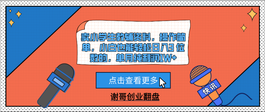 卖小学生教辅资料，操作简单，小白也能轻松日入3 位数的，单月纯利润1W+四海领钱-网创-知识付费-网创项目资源站-副业项目-创业项目-搞钱项目四海领钱