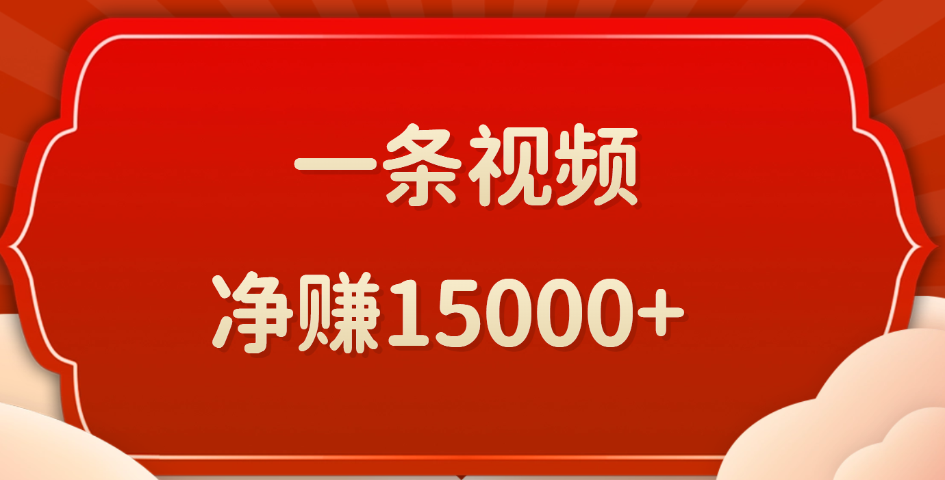 一条视频，净赚15000+四海领钱-网创-知识付费-网创项目资源站-副业项目-创业项目-搞钱项目四海领钱