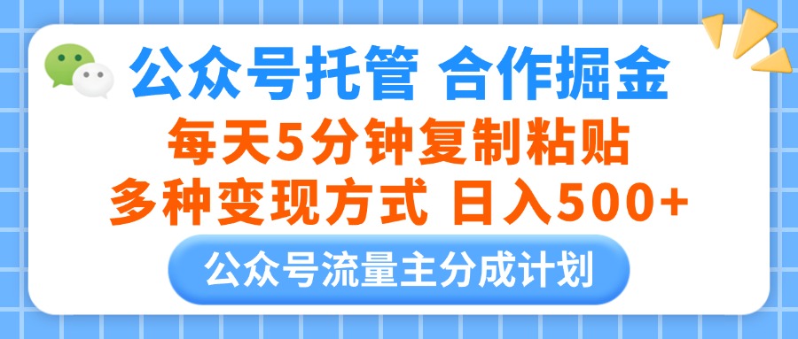 公众号托管合作掘金，每天5分钟复制粘贴，多种变现方式，日入500+四海领钱-网创-知识付费-网创项目资源站-副业项目-创业项目-搞钱项目四海领钱