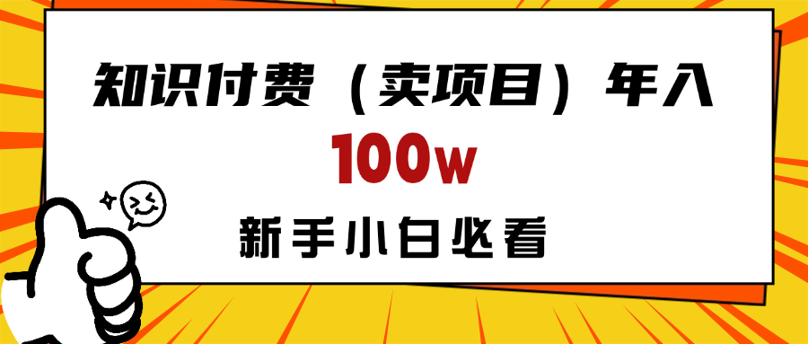 做项目真的不如“卖项目”来的更快更直接，想想你真正需要的是什么？不是为了做项目，而是为了赚钱！四海领钱-网创-知识付费-网创项目资源站-副业项目-创业项目-搞钱项目四海领钱