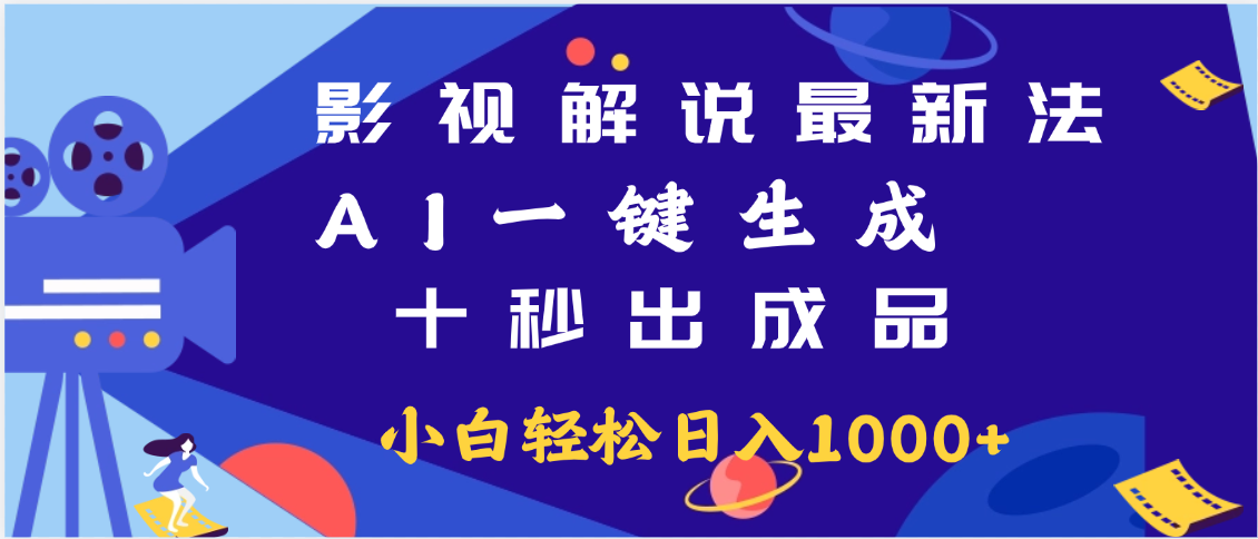 最新影视解说玩法,AI一键生成, 十秒出成品, 轻松日入2000+四海领钱-网创-知识付费-网创项目资源站-副业项目-创业项目-搞钱项目四海领钱