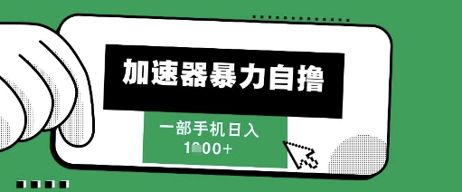 205新风口，加速器暴力自撸，单机日入1k+【揭秘】四海领钱-网创-知识付费-网创项目资源站-副业项目-创业项目-搞钱项目四海领钱