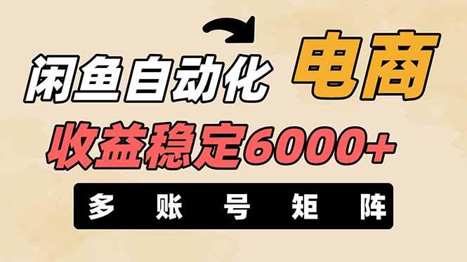 王炸项目，闲鱼自动化电商，月收益稳定6000+，零风险长期盈利【支持多账号矩阵布局】四海领钱-网创-知识付费-网创项目资源站-副业项目-创业项目-搞钱项目四海领钱