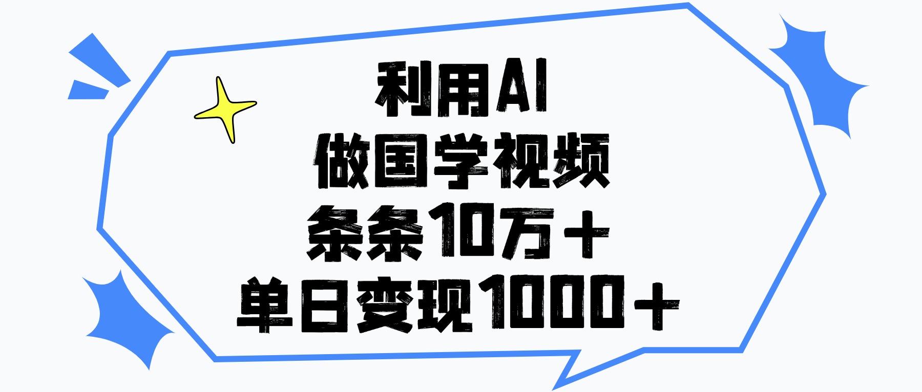 利用AI做国学视频，条条10万+，单日变现1000+四海领钱-网创-知识付费-网创项目资源站-副业项目-创业项目-搞钱项目四海领钱