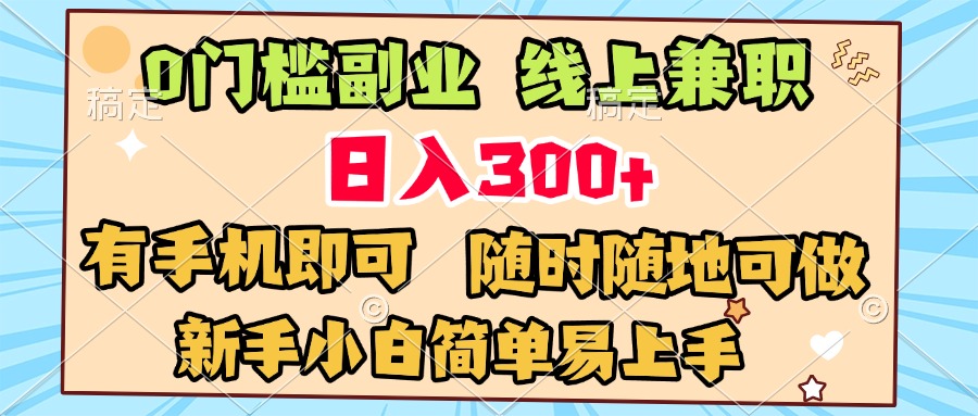 0门槛副业 线上兼职 日入300+ 有手机即可 新手小白简单易上手四海领钱-网创-知识付费-网创项目资源站-副业项目-创业项目-搞钱项目四海领钱